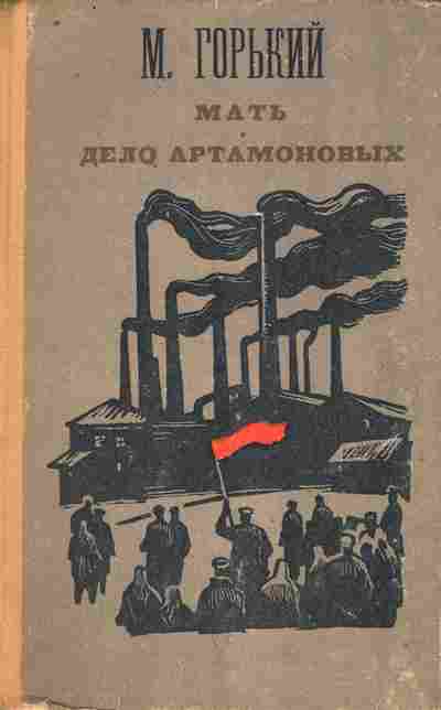 Книга Горький М. Мать Дело Артамоновых, 11-10378, Баград.рф